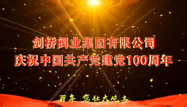 赢博在线注册有限公司庆祝中国共产党成立100周年